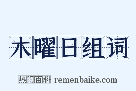 木曜日组词是什么意思的图片